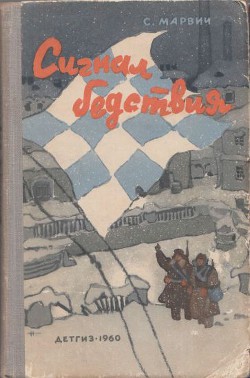 Книга Сигнал бедствия