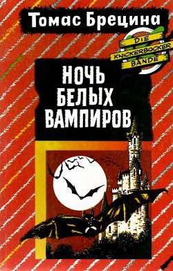 Книга Ночь белых вампиров