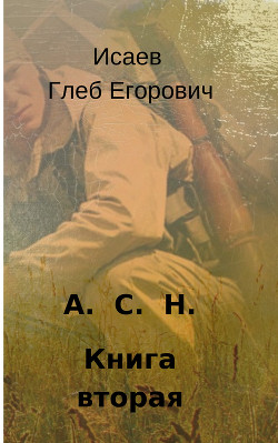 Книга Асн–2 (Снежная королева)