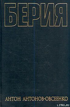 Читать онлайн книгу Берия автор Антонов-Овсеенко Антон Книга Берия