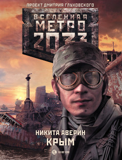 Читать онлайн книгу Крым автор Аверин Никита Книга Крым