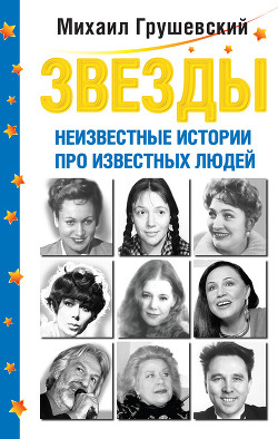Книга Звезды. Неизвестные истории про известных людей