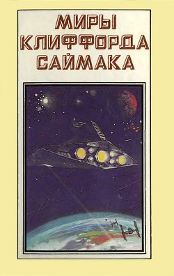Читать онлайн книгу Миры Клиффорда Саймака. Книга 1 автор Саймак Клиффорд Дональд Книга Миры Клиффорда Саймака. Книга 1