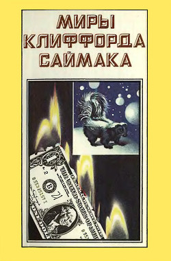 Читать онлайн книгу Миры Клиффорда Саймака. Книга 3 автор Саймак Клиффорд Дональд Книга Миры Клиффорда Саймака. Книга 3