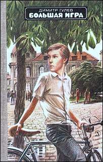 Книга Большая игра