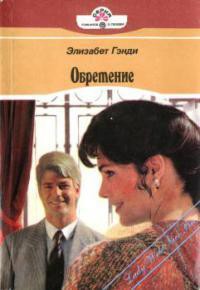 Книга Обретение