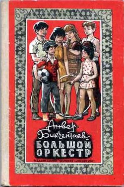 Читать онлайн книгу Большой оркестр автор Бикчентаев Анвер Гадеевич Книга Большой оркестр