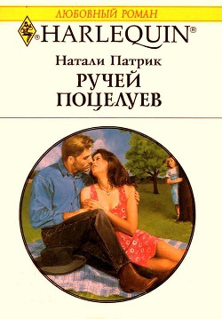 Книга Ручей Поцелуев