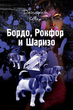 Книга Бордо, Рокфор и Шаризо