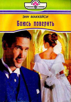 Книга Боюсь поверить