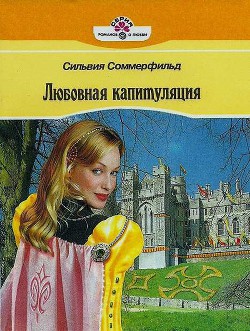Книга Любовная капитуляция