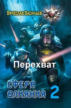 Книга Перехват
