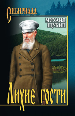 Читать онлайн книгу Лихие гости автор Щукин Михаил Николаевич Книга Лихие гости
