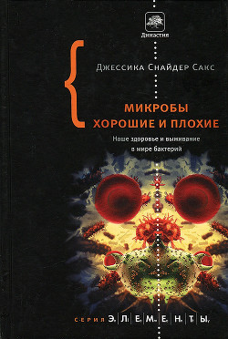 Книга Микробы хорошие и плохие. Наше здоровье и выживание в мире бактерий.