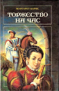 Читать онлайн книгу Торжество на час автор Барнс Маргарет Кэмпбелл Книга Торжество на час