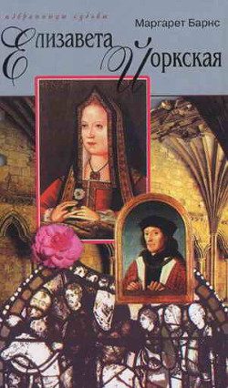Читать онлайн книгу Елизавета Йоркская: Роза Тюдоров автор Барнс Маргарет Кэмпбелл Книга Елизавета Йоркская: Роза Тюдоров