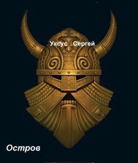 Читать онлайн книгу Остров (СИ) автор Уксус Сергей Книга Остров (СИ)