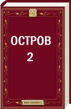 Читать онлайн книгу Остров - 2 (СИ) автор Уксус Сергей Книга Остров - 2 (СИ)