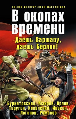 Читать онлайн книгу В окопах времени автор Буркатовский Сергей Борисович Книга В окопах времени