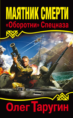 Читать онлайн книгу Маятник Смерти. «Оборотни» Спецназа автор Таругин Олег Витальевич Книга Маятник Смерти. «Оборотни» Спецназа