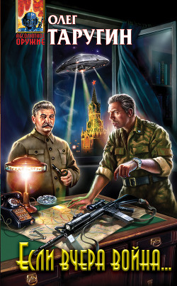 Книга Если вчера война...