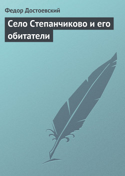 Книга Том 3. Село Степанчиково и его обитатели