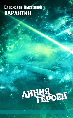 Читать онлайн книгу Карантин автор Выставной Владислав Валерьевич Книга Карантин