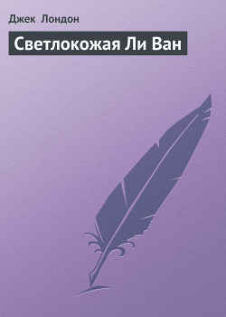 Книга Светлокожая Ли Ван