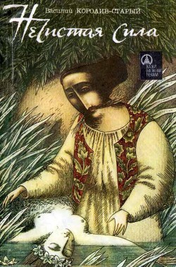 Книга Нечистая сила