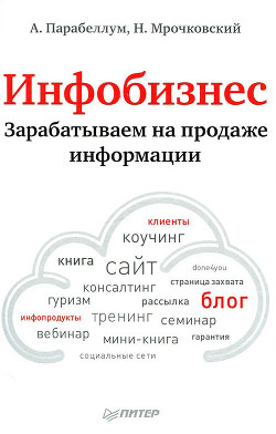 Читать онлайн книгу Продавая воздух. Инфобизнес и его монетизация автор Парабеллум Андрей Книга Продавая воздух. Инфобизнес и его монетизация