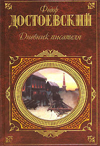 Книга Том 12. Дневник писателя 1873. Статьи и очерки