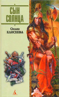 Читать онлайн книгу Сын Солнца (Пожиратели крови) автор Елисеева Ольга Игоревна Книга Сын Солнца (Пожиратели крови)