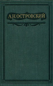 Книга Том 8. Пьесы 1877-1881
