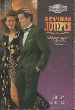 Читать онлайн книгу Брачная лотерея автор Лихачева Светлана Борисовна Книга Брачная лотерея
