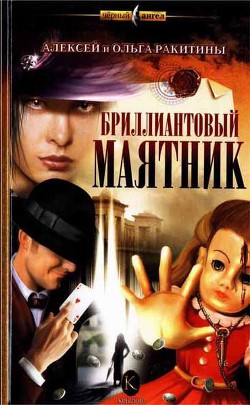 Читать онлайн книгу Бриллиантовый маятник автор Ракитина Ольга Книга Бриллиантовый маятник