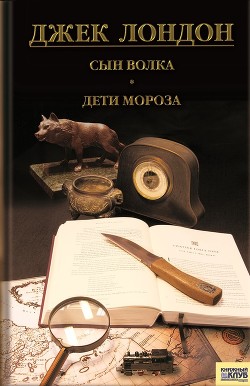 Читать онлайн книгу Сын Волка автор Лондон Джек Книга Сын Волка