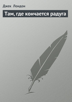 Книга Там, где кончается радуга