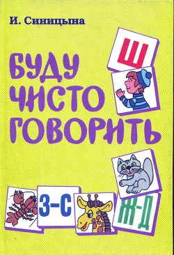 Читать онлайн книгу Буду чисто говорить автор Синицына И. Книга Буду чисто говорить