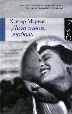 Читать онлайн книгу Дела твои, любовь автор Мариас Хавьер Книга Дела твои, любовь