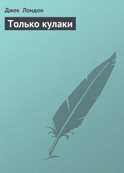 Книга Только кулаки