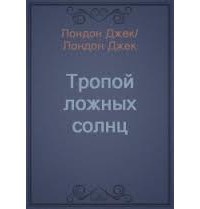 Книга Тропой ложных солнц