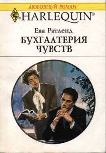 Книга Бухгалтерия чувств