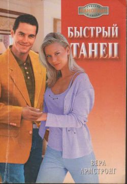 Книга Быстрый танец