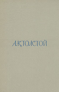 Читать онлайн книгу Том 1. Стихотворения автор Толстой Алексей Константинович Книга Том 1. Стихотворения