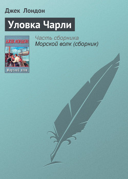 Читать онлайн книгу Уловка Чарли автор Лондон Джек Книга Уловка Чарли