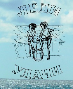 Читать онлайн книгу Леди удачи автор Балазанова Оксана Книга Леди удачи