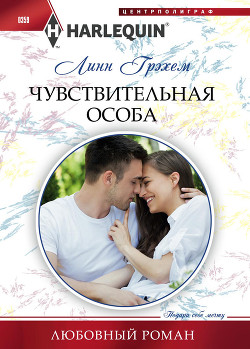 Читать онлайн книгу Чувствительная особа автор Грэхем Линн Книга Чувствительная особа