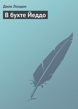 Книга В бухте Йеддо
