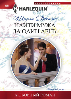 Читать онлайн книгу Найти мужа за один день автор Джамп Ширли Книга Найти мужа за один день
