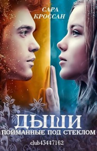 Читать онлайн книгу Пойманные под стеклом (ЛП) автор Любительский перевод Книга Пойманные под стеклом (ЛП)